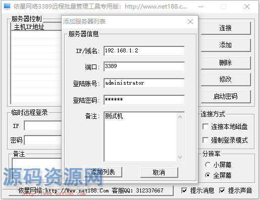 [软件下载]3389批量专用工具，批量远程桌面连接管理器加...