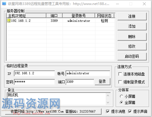 [软件下载]3389批量专用工具，批量远程桌面连接管理器加...