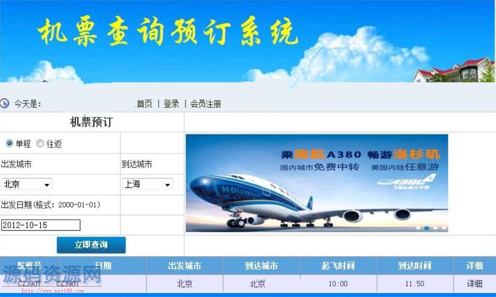 ASP.NET网上机票查询预订系统源码