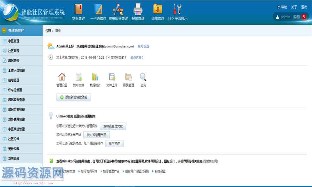 JAVA智能社区信息管理系统源码带文档