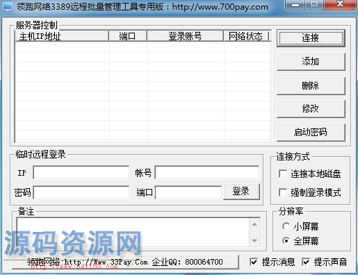 工具-服务器远程连接器（俩款）3389支持小窗口