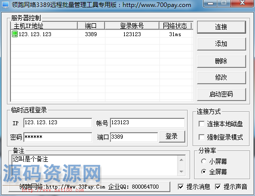 工具-服务器远程连接器（俩款）3389支持小窗口