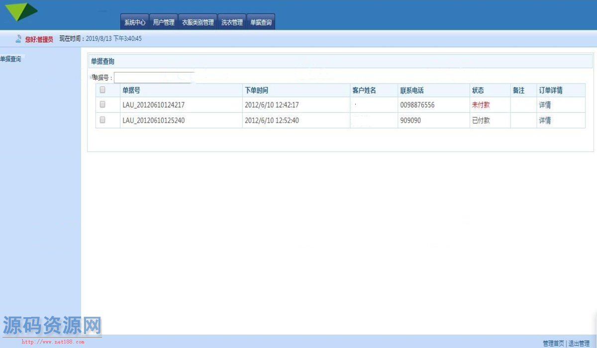 ASP.NET洗衣房管理系统源码