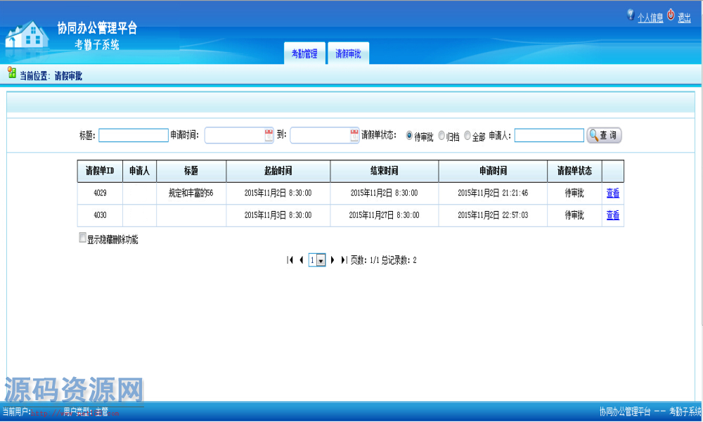 ASP.NET协同办公管理考勤子系统源码带文档