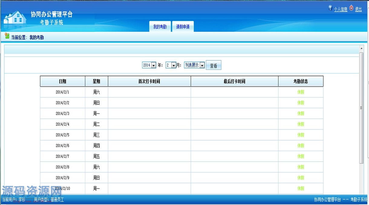 ASP.NET协同办公管理考勤子系统源码带文档