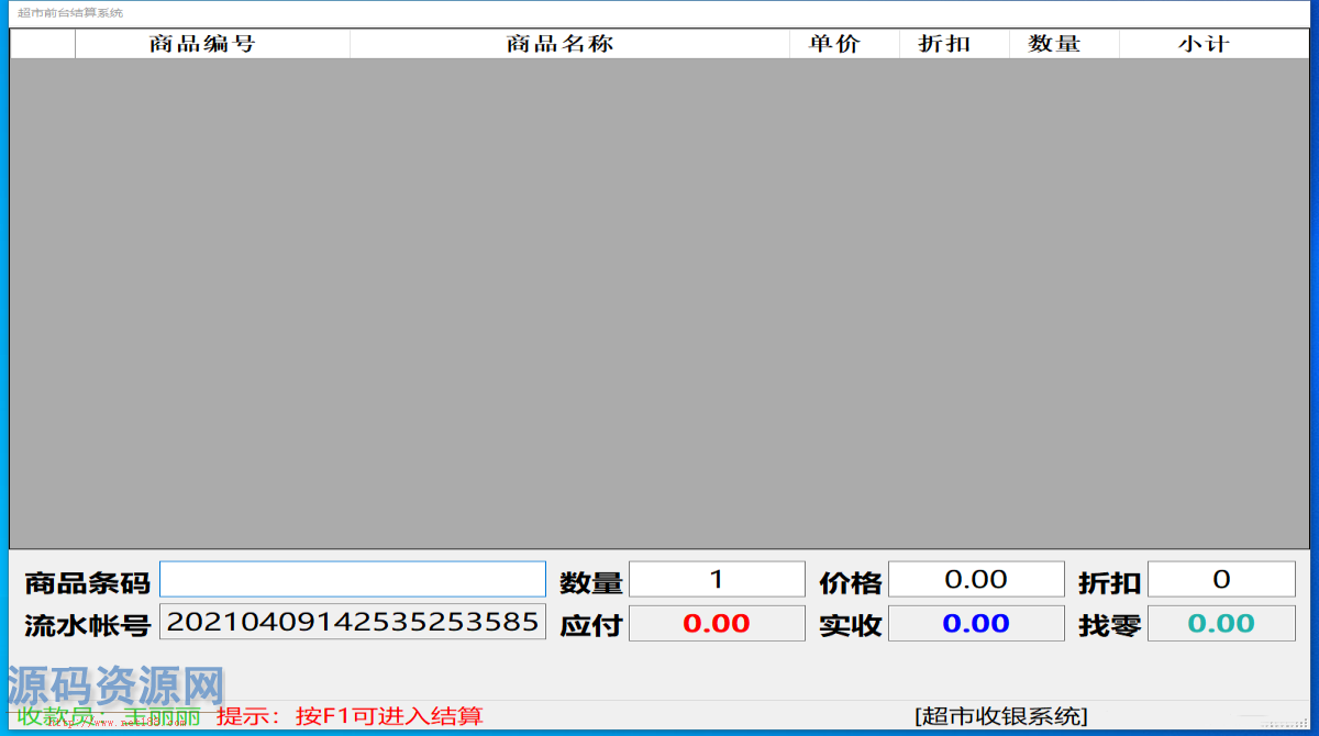 C/S超市收银系统源码(前台+后台）带安装文档