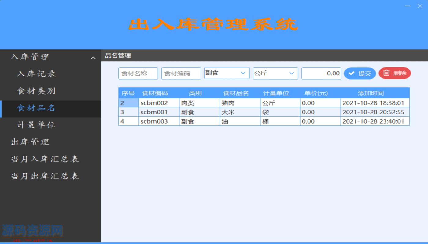 ASP.NET食材出入库管理系统源码