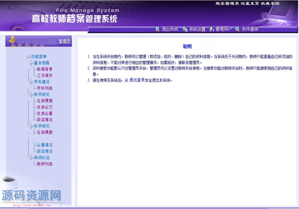 ASP.NET高校教师档案管理系统源码
