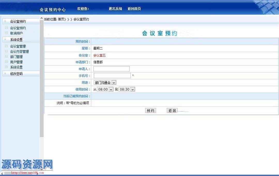 C#会议室预约系统源码