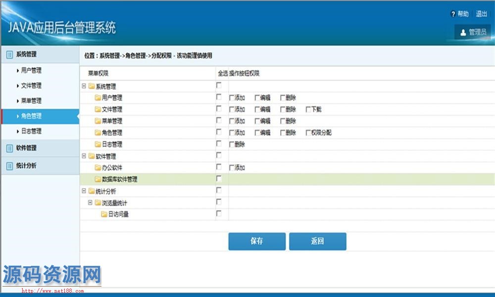 Java应用后台管理系统源码 JAVA系统通用权限管理系统源码