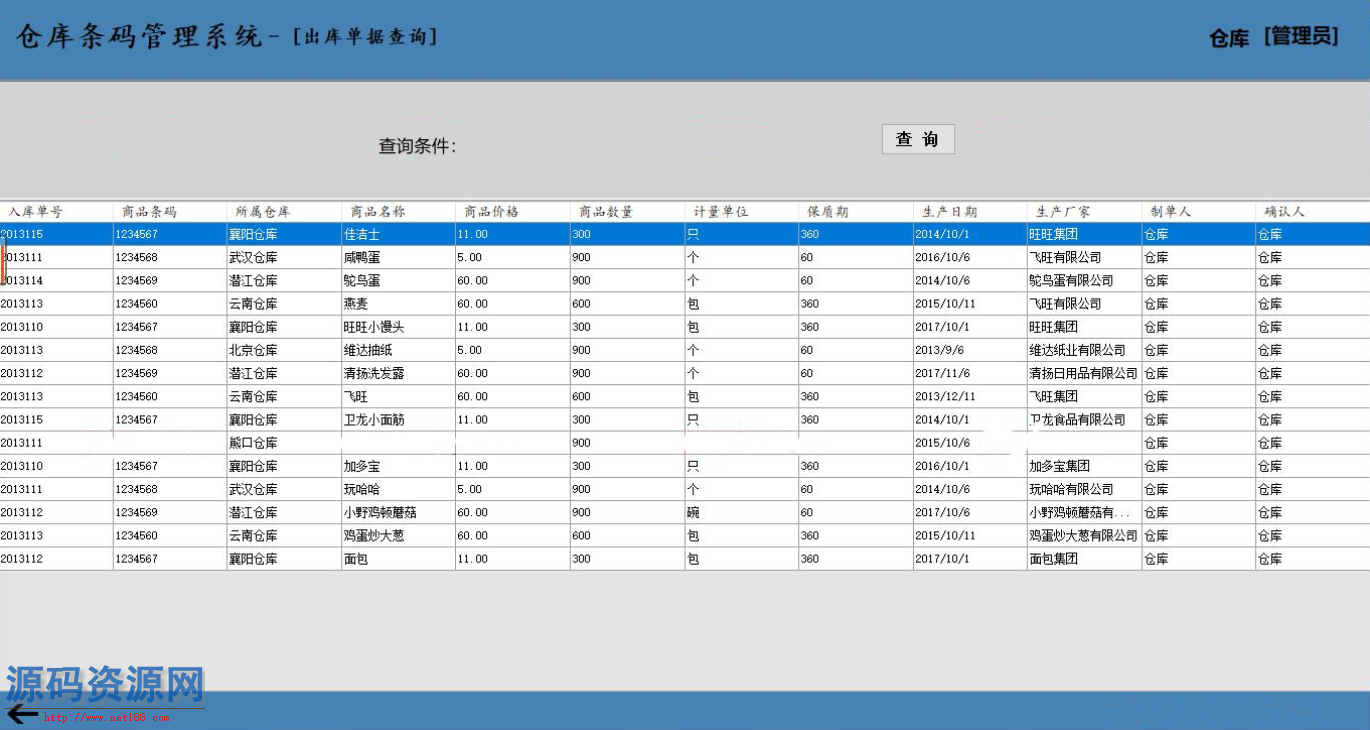 ASP.NET仓库条码管理系统源码