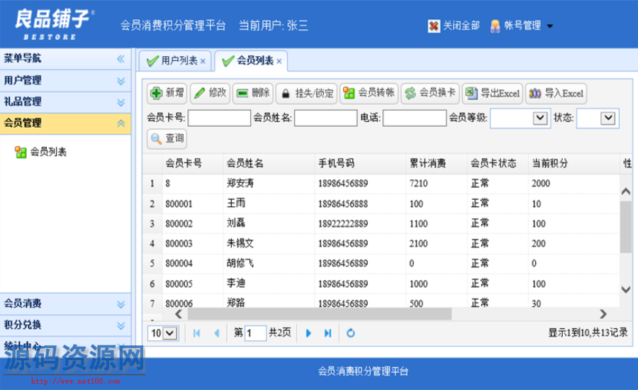 ASP.NET会员消费管理系统源码带安装文档