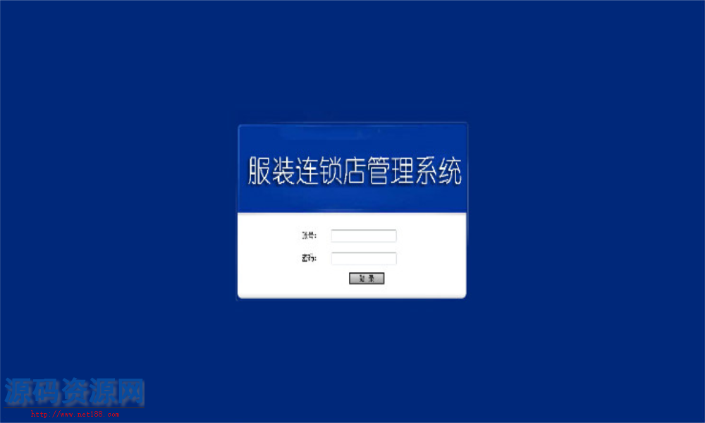 ASP.NET服装连锁店管理系统源码