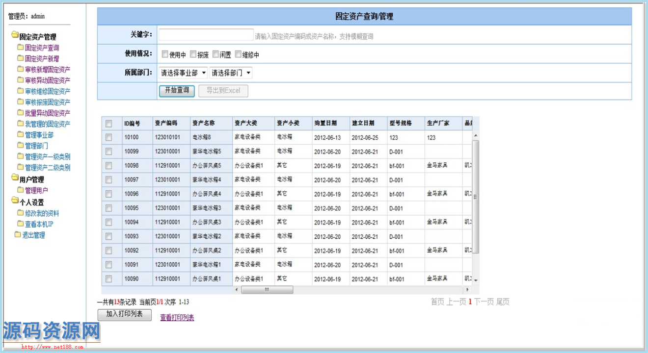 C#通用固定资产管理系统源码带二维码