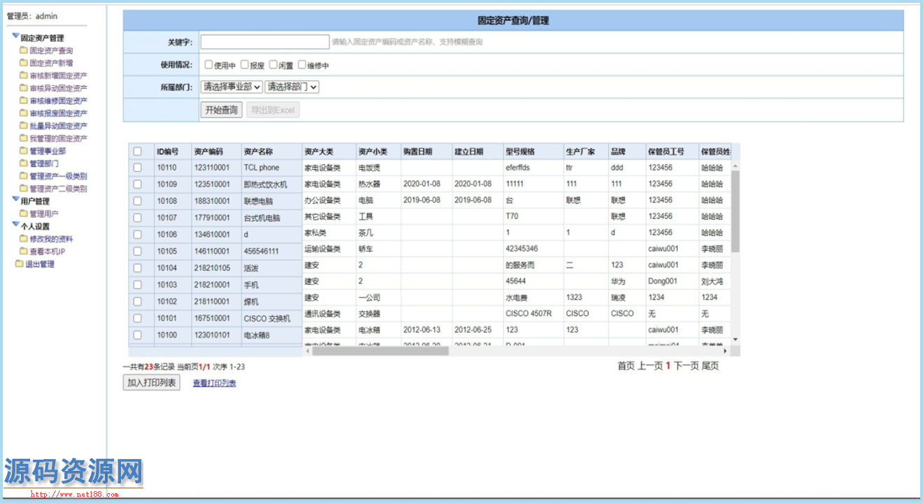 C#通用固定资产管理系统源码带二维码