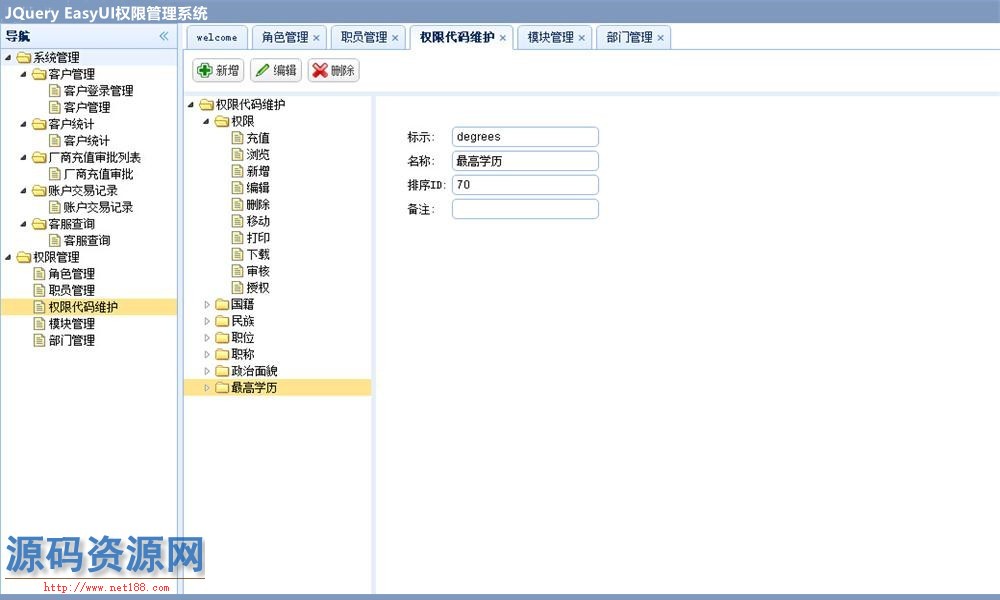 基于JQuery EasyUI开发的权限管理系统源码