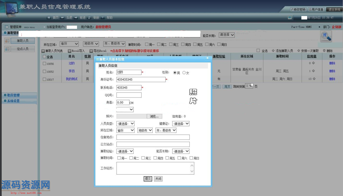 ASP.NET兼职人员信息管理系统源码