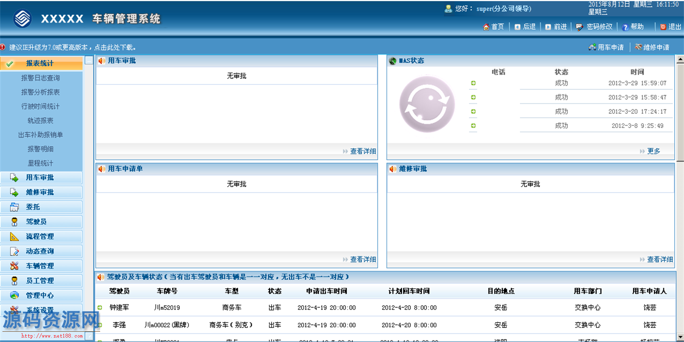 ASP.NET移动车辆派车系统源码 车辆管理系统源码