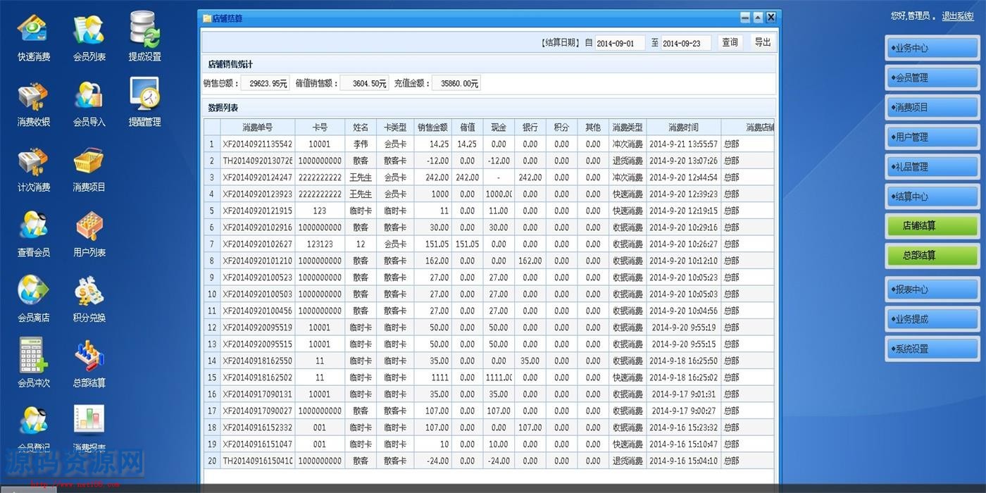 ASP.NET会员管理系统源码 会员消费管理系统源码