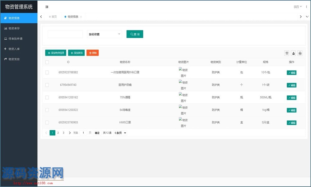 Java物资管理系统源码带本地搭建教程