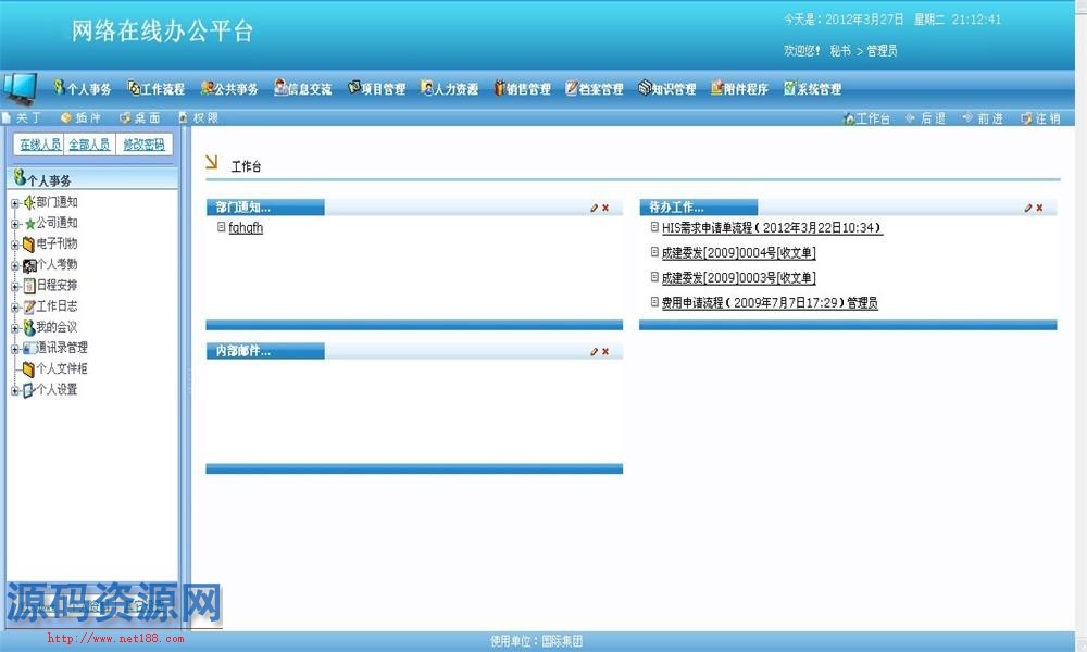 C#大型OA源码 网络在线办公平台源码