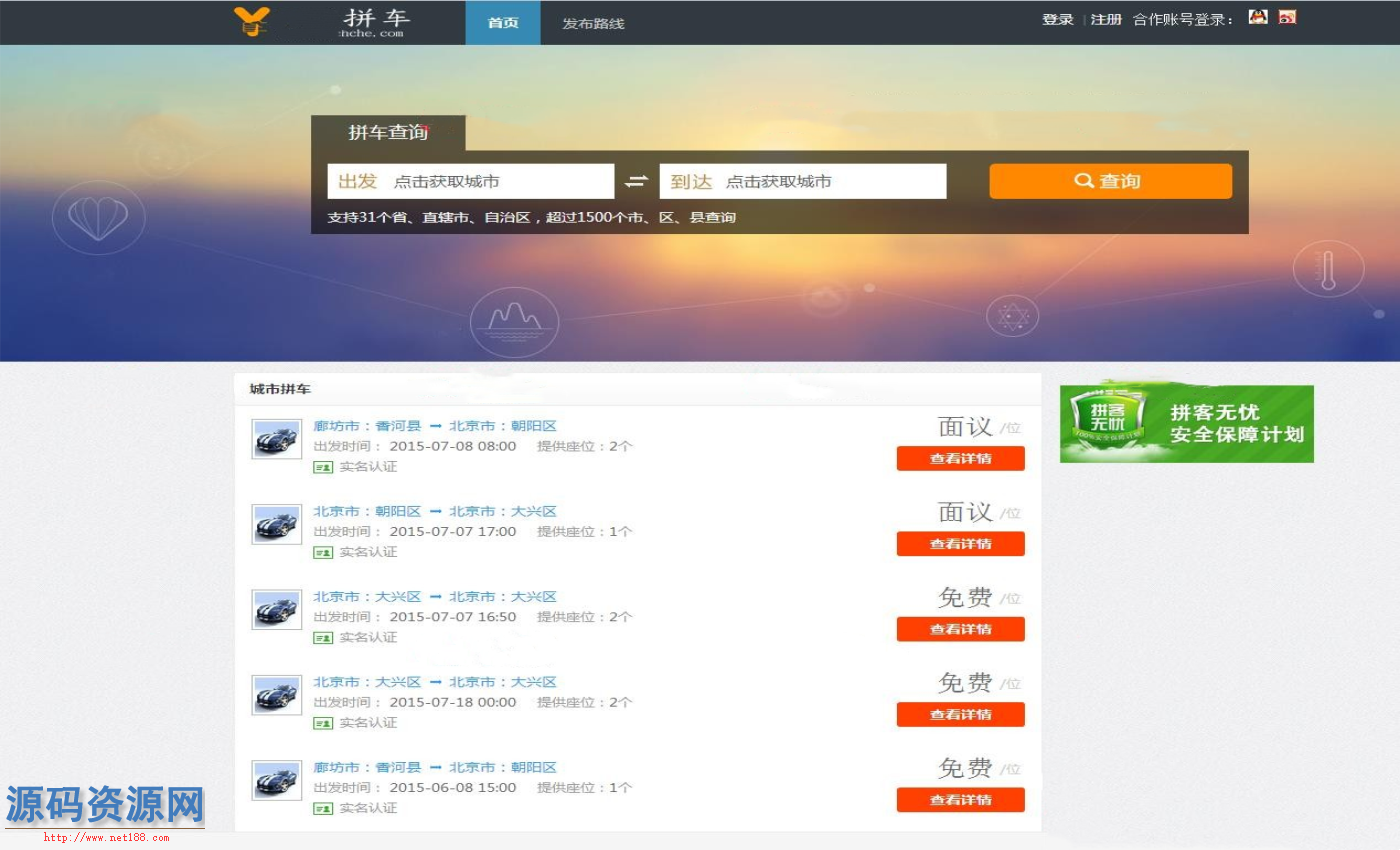 ASP.NET全国拼车网源码 拼车打车信息发布网站源码