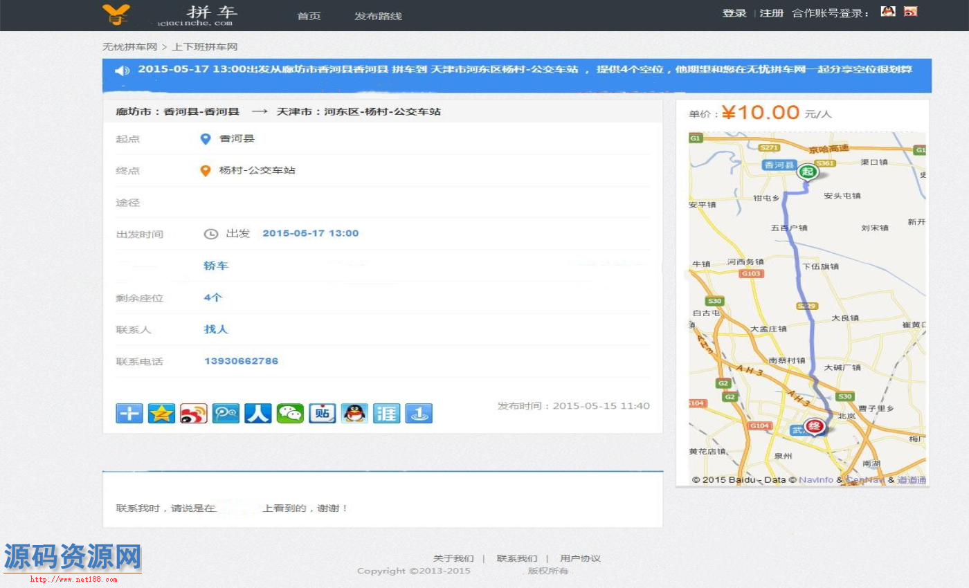 ASP.NET全国拼车网源码 拼车打车信息发布网站源码