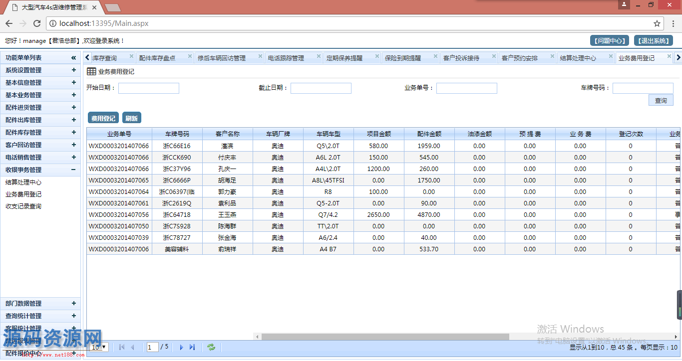 C#大型多门店4S连锁汽车维修保养管理系统源码（带文档）