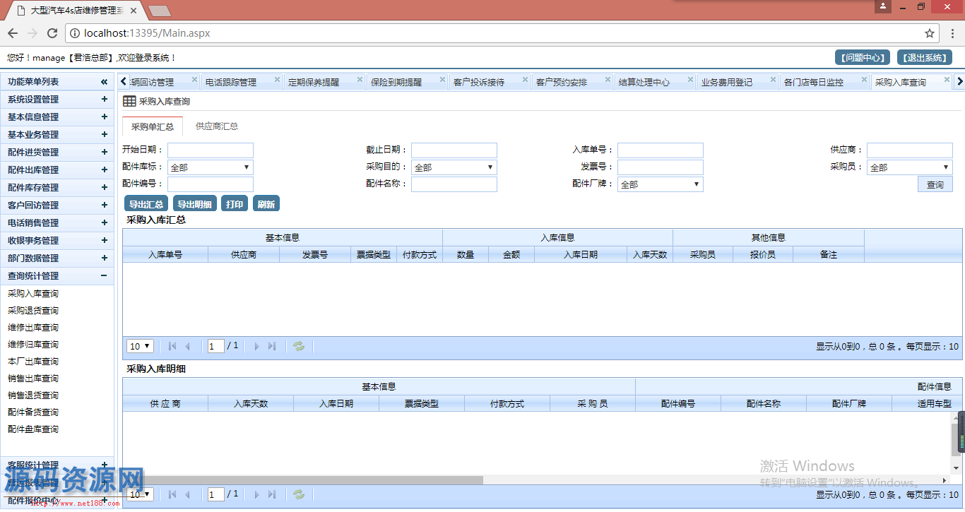 C#大型多门店4S连锁汽车维修保养管理系统源码（带文档）