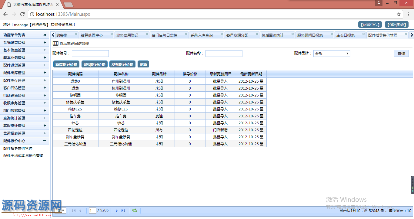 C#大型多门店4S连锁汽车维修保养管理系统源码（带文档）