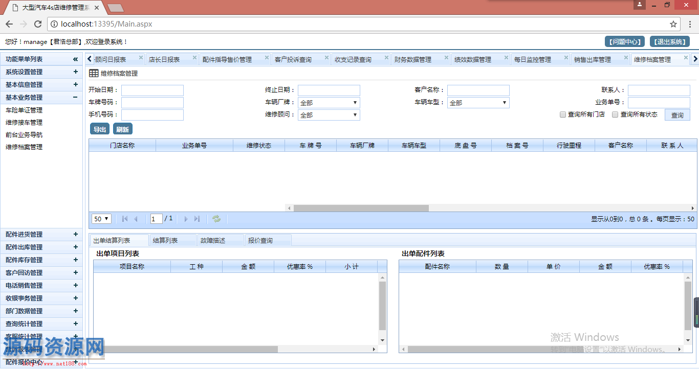 C#大型多门店4S连锁汽车维修保养管理系统源码（带文档）