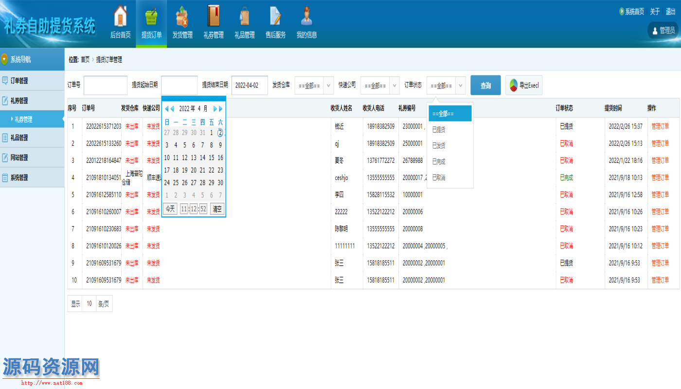 C#礼券自助提货系统源码带手机版