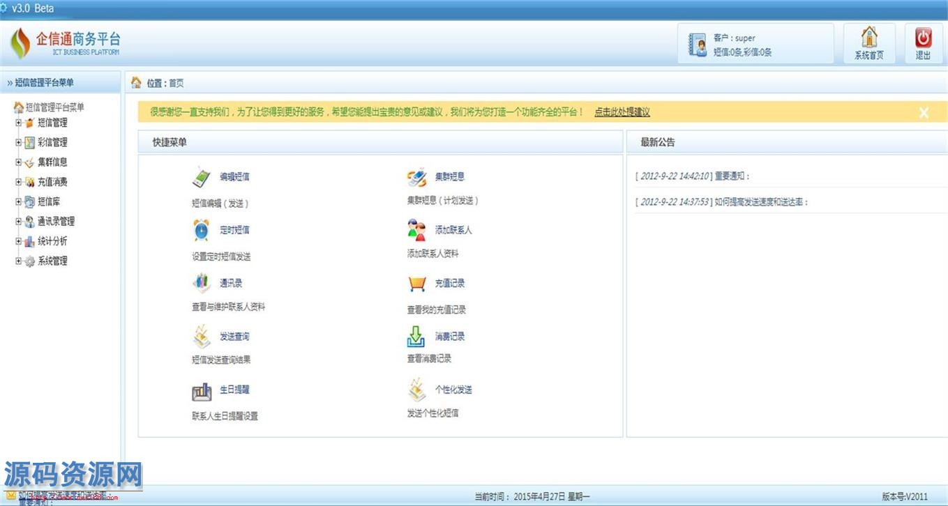 ASP.NET企信通源码 短信平台源码