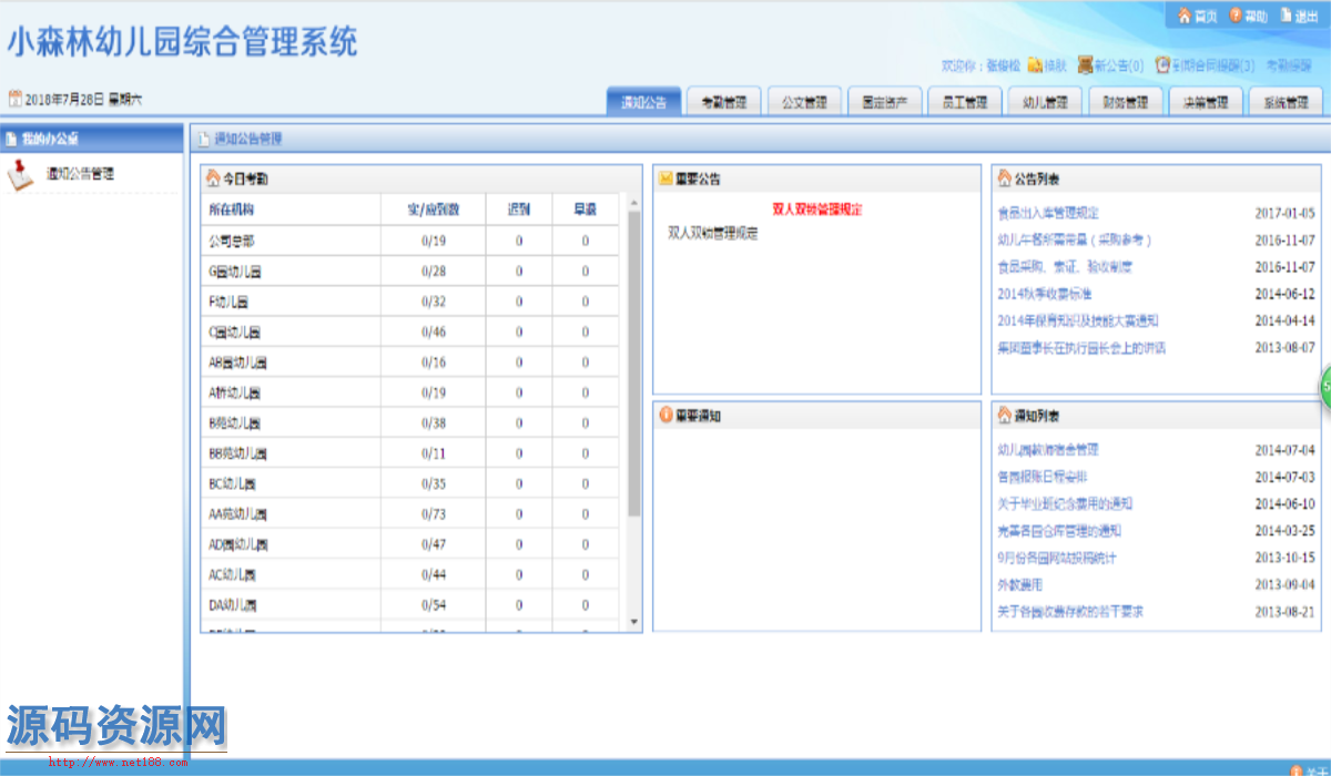 ASP.NET幼儿园连锁管理系统源码（支持指纹打卡）