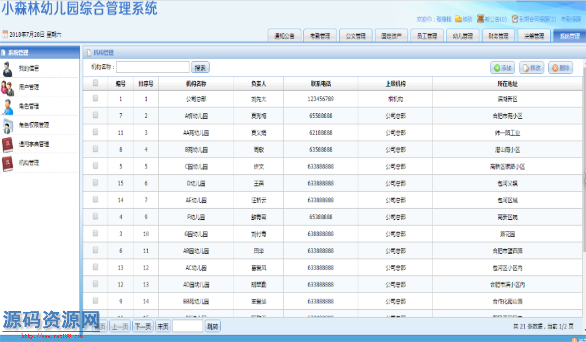 ASP.NET幼儿园连锁管理系统源码（支持指纹打卡）