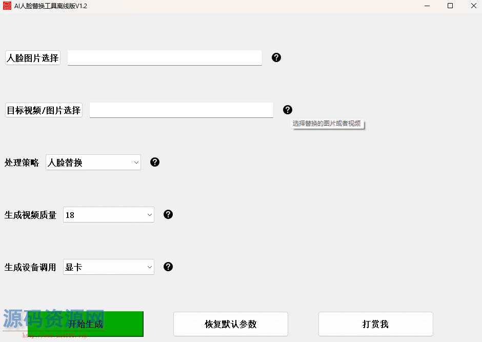 AI换脸替换工具离线版V1.2：通过一张图实现视频或图片的...