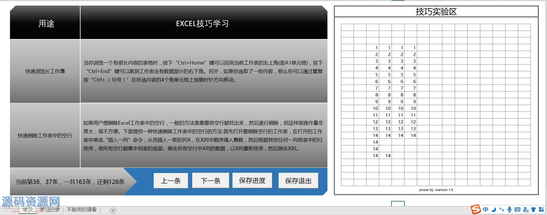 EXCEL技巧学习 自动保存学习记录