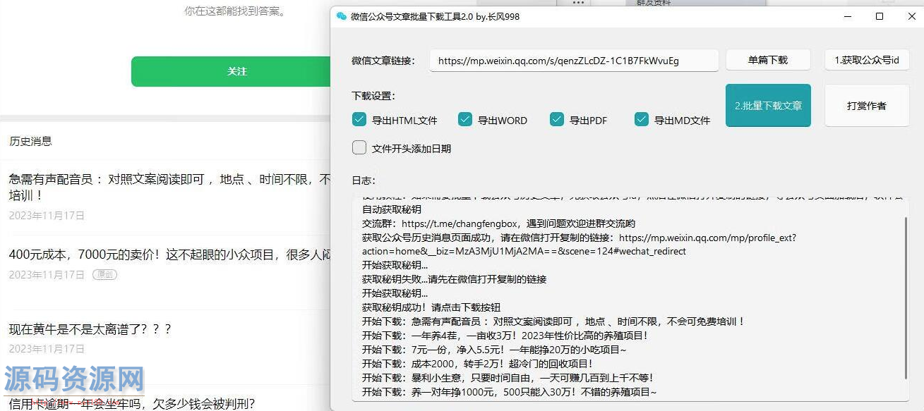 微信公众号采集工具源码 微信公众号文章批量下载工具源码