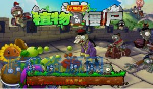 [模拟养成] 植物大战僵尸中国版