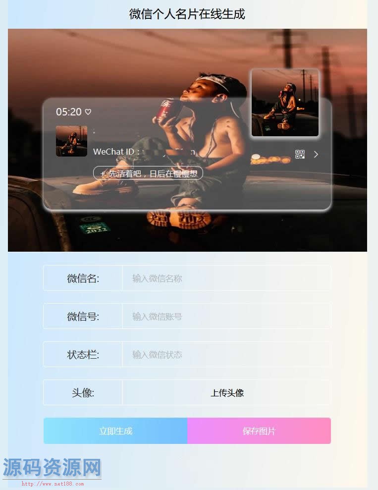HTML源码 微信个人名片H5生成器