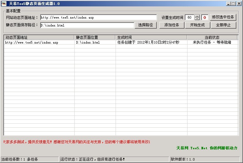 天易网html静态网页生成器1.0