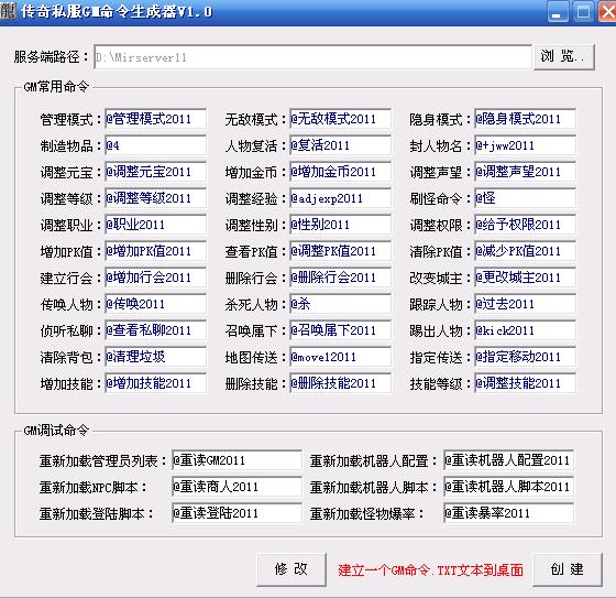 传奇GM命令一键生成器