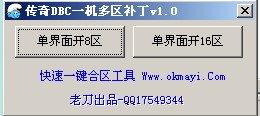 传奇DBC一机多区补丁V1.0