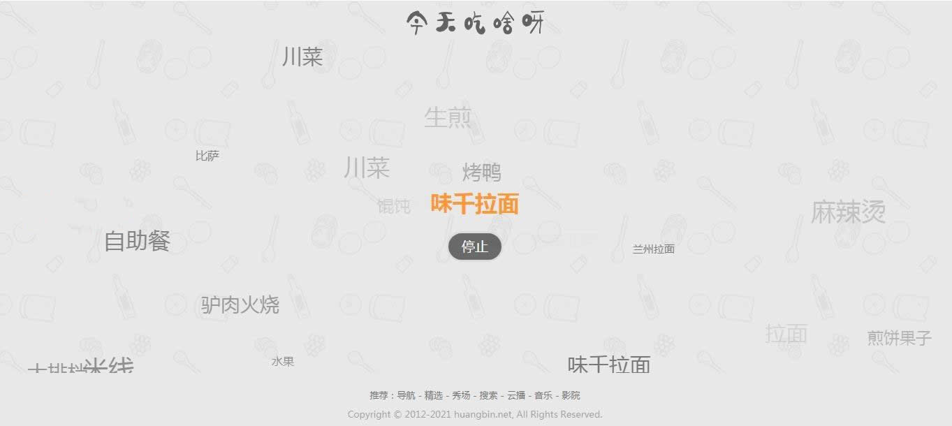 【火爆朋友圈的今天吃什么源码 v1.0】随机的为用户带来每一天的用餐选择和推荐 ... ...