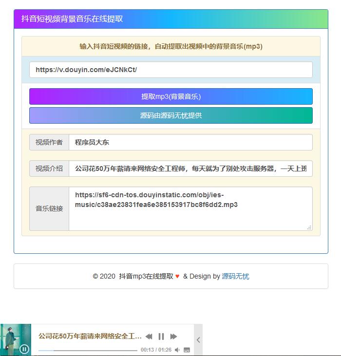 在线提取抖音背景音乐源码分享