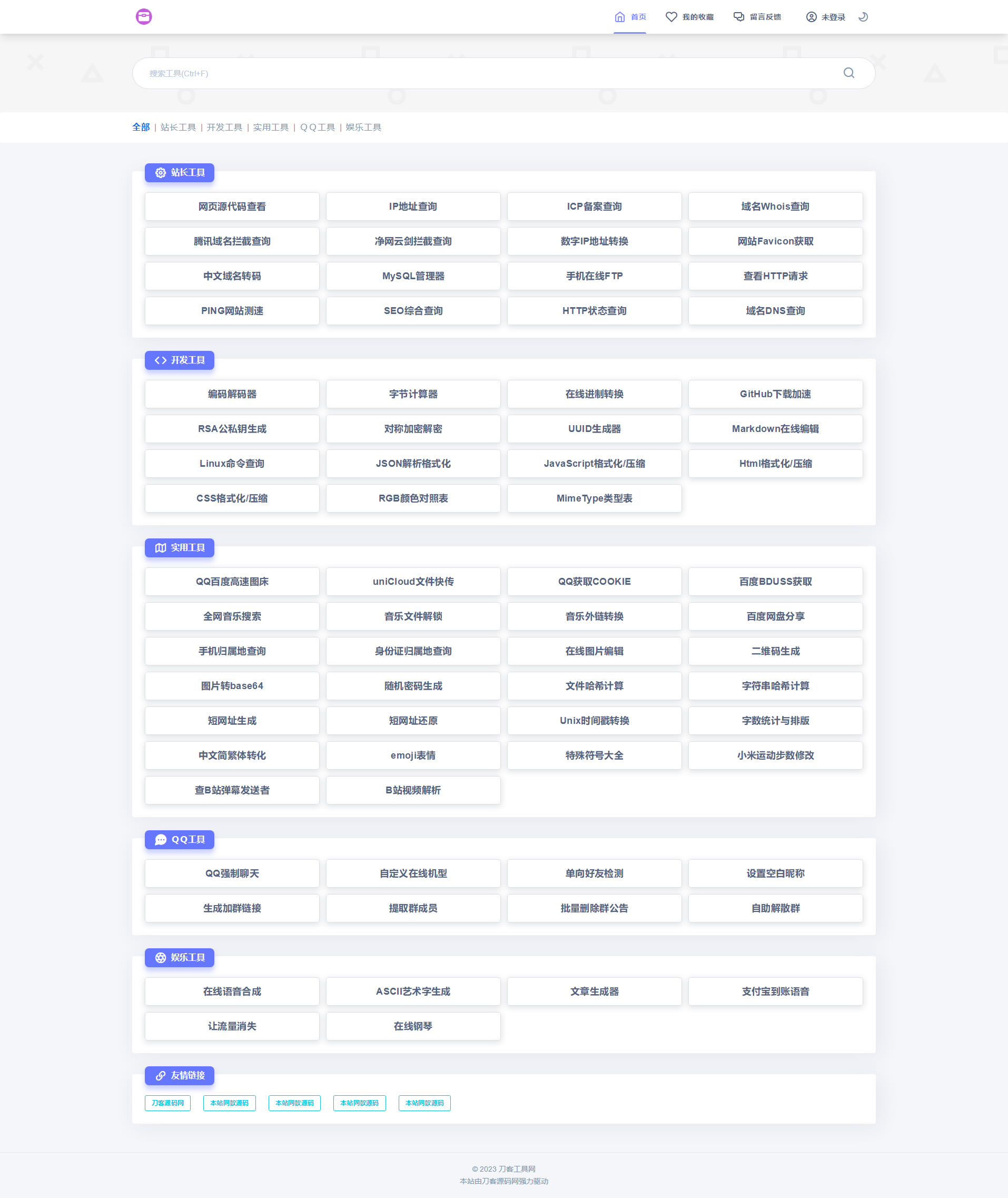 2023全新UI彩虹站长在线工具箱系统全开源版本源码