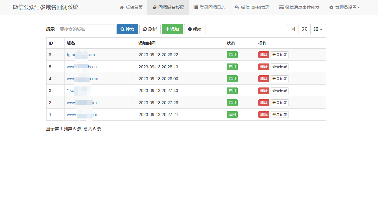 微信公众号多域名回调系统源码更新至最新V1.3版本