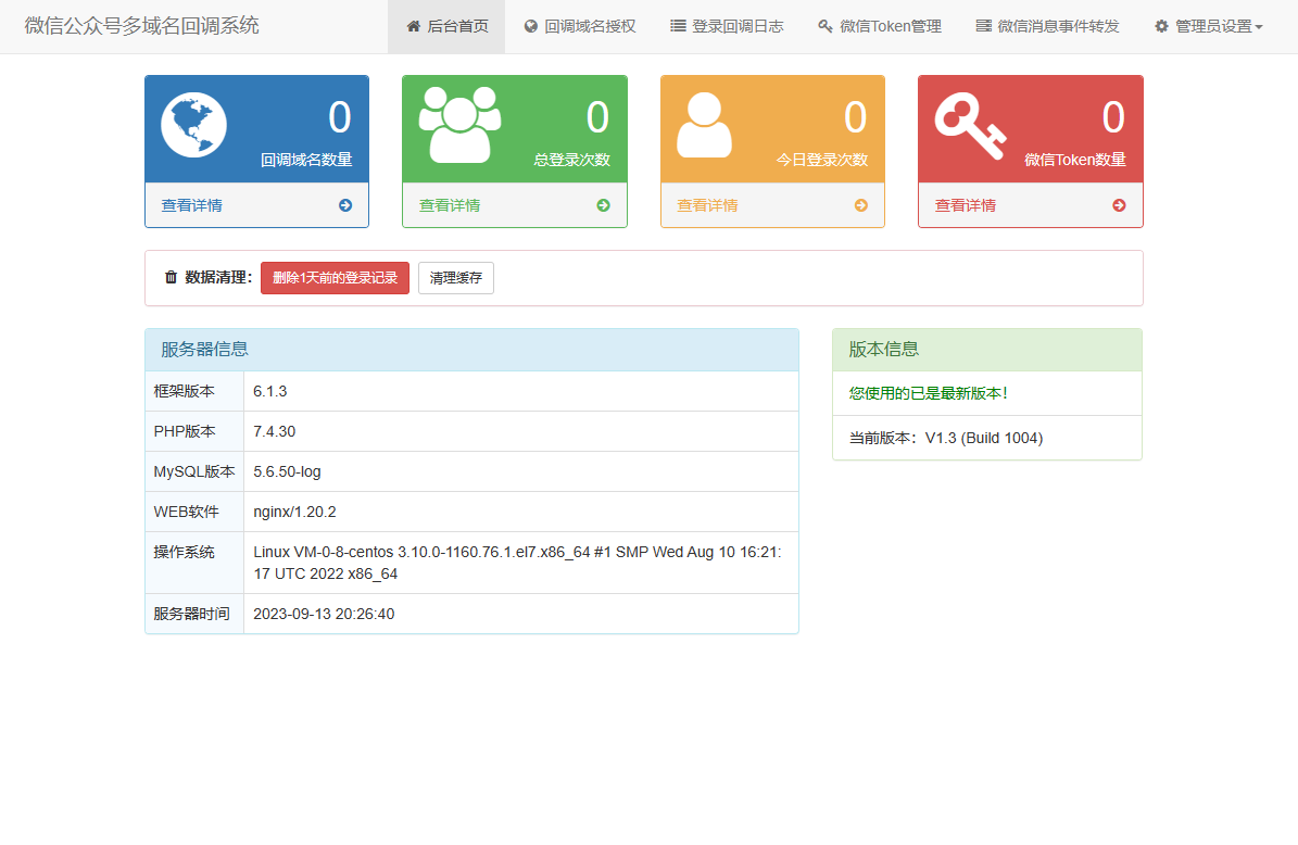 微信公众号多域名回调系统源码更新至最新V1.3版本