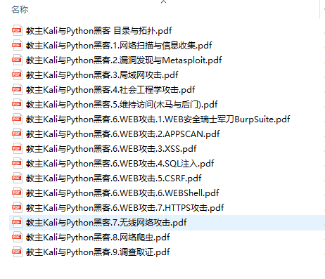[网络安全（黑客）视频教程]教主Kali与Python黑客编程实践（88讲带课件）