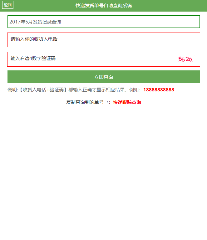 自助查单系统源码下载 订单查询、快递查询